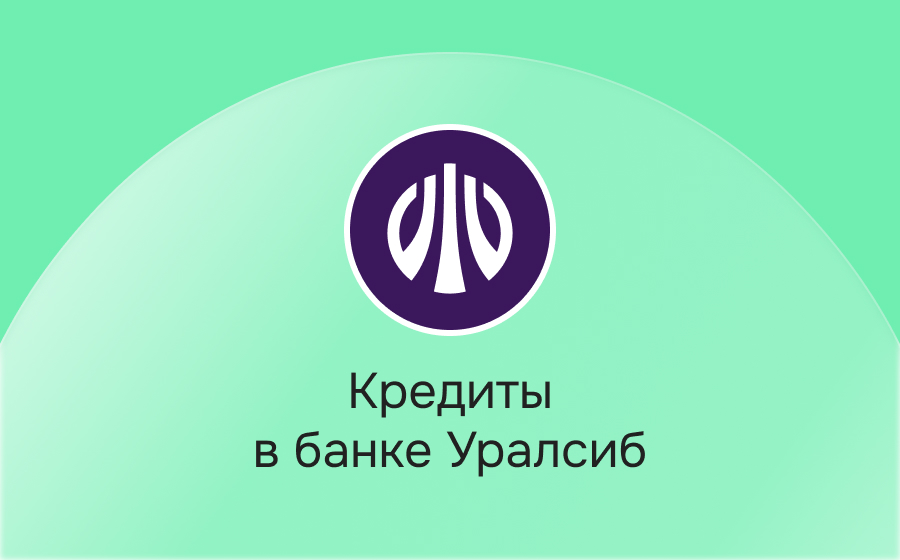 Кредиты в банке Уралсиб