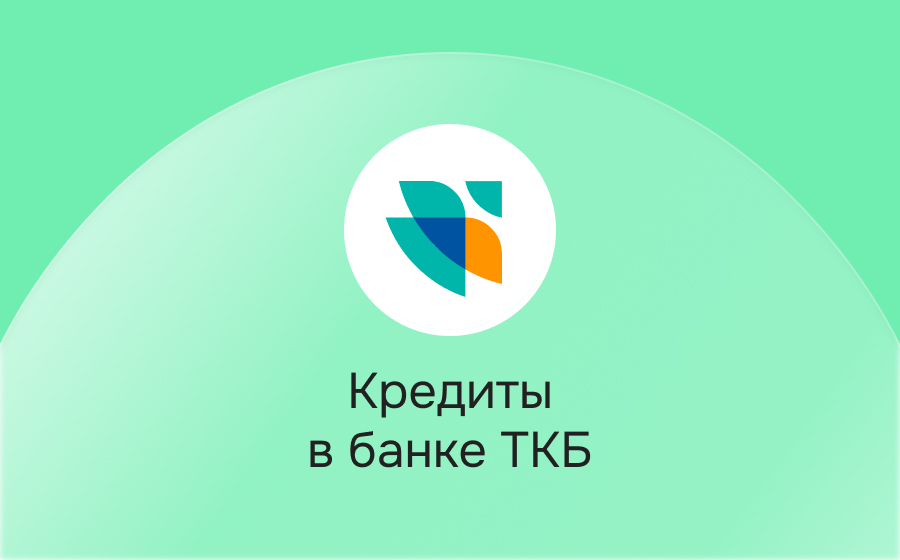 Кредиты в банке ТКБ