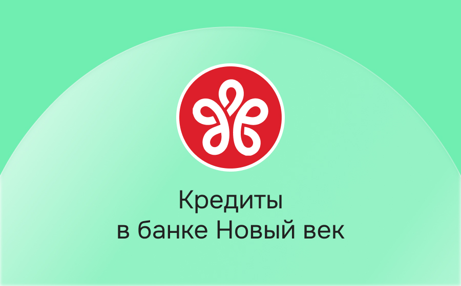 Кредиты в банке Новый век