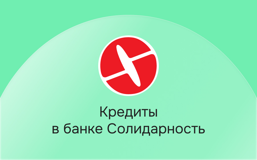 Кредиты в банке Солидарность