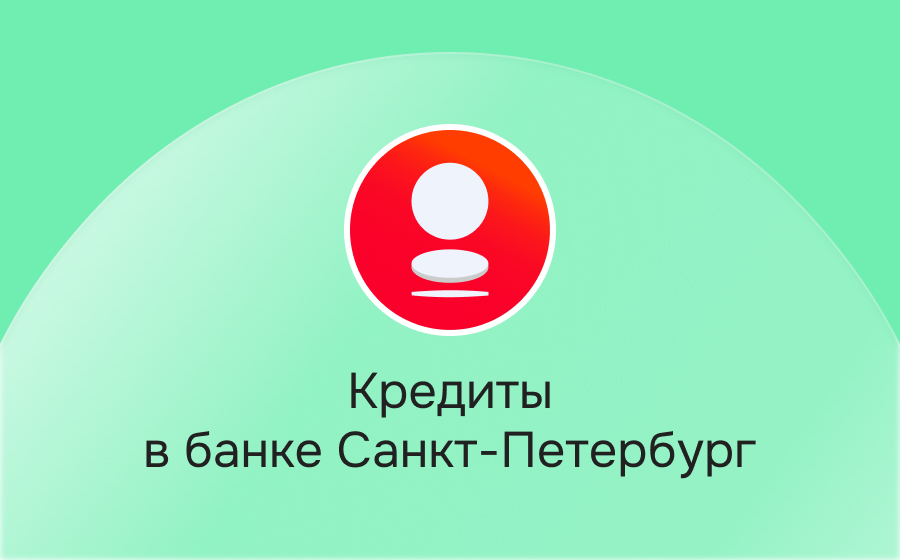 Кредиты в банке Санкт-Петербург