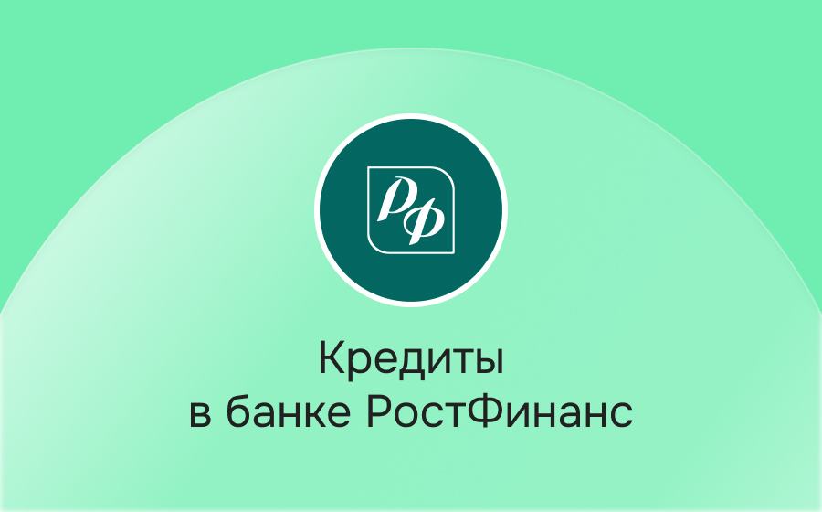 Кредиты в банке РостФинанс