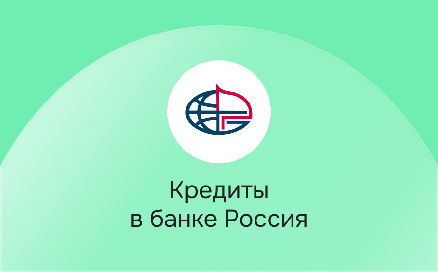 Кредиты в банке Россия