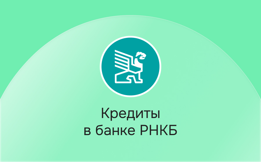 Кредиты в банке РНКБ