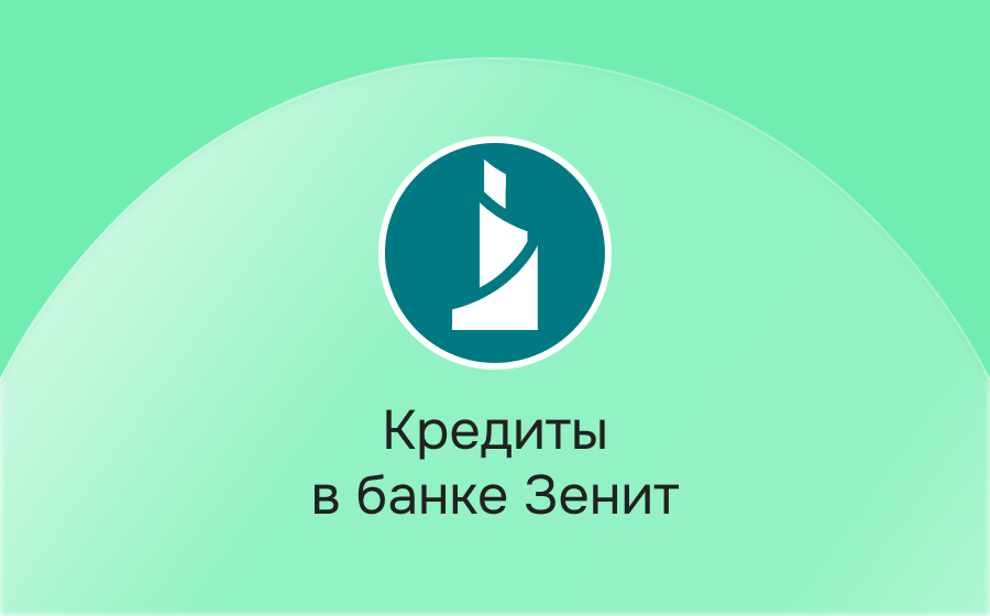 Кредиты в банке Зенит
