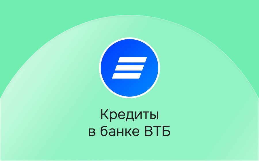 Кредиты в банке ВТБ