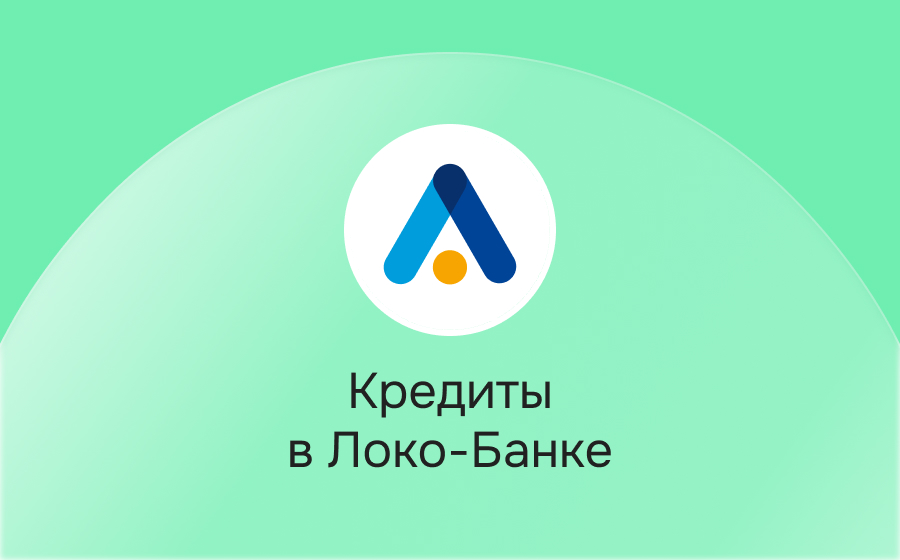 Кредиты в Локо-Банке