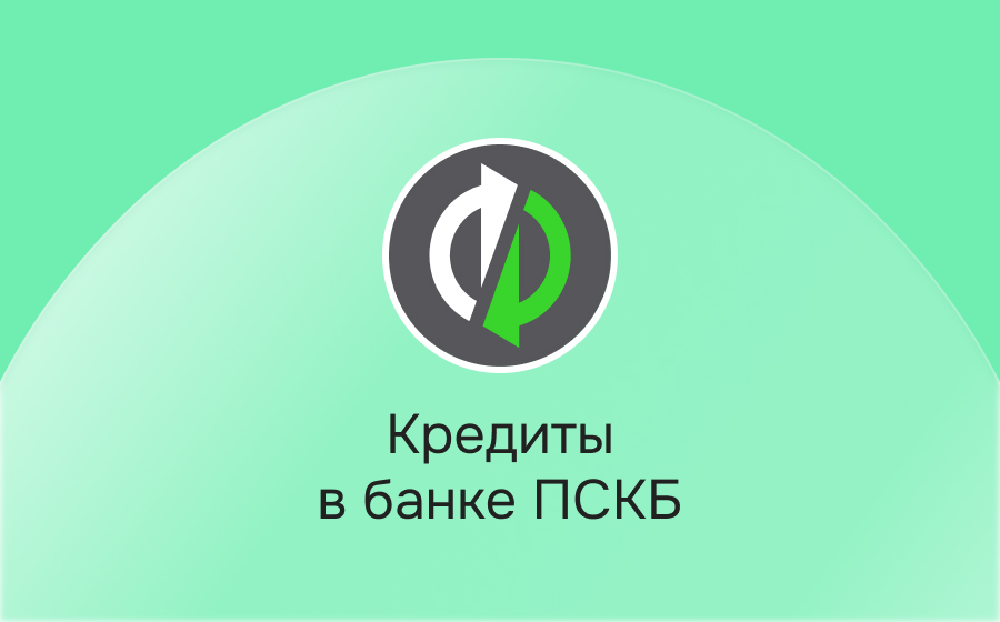 Кредиты в банке ПСКБ
