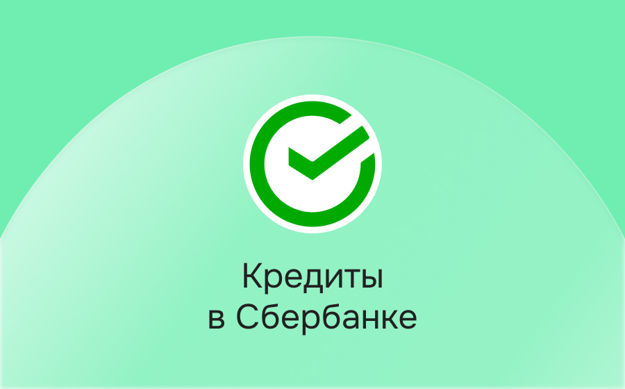 Кредиты в Сбербанке