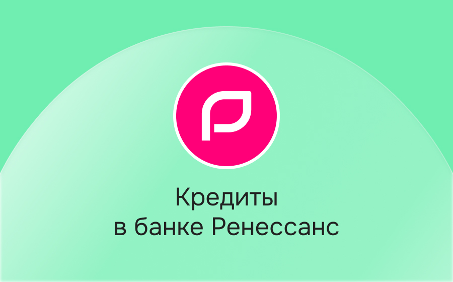 Кредиты в Ренессанс Банке