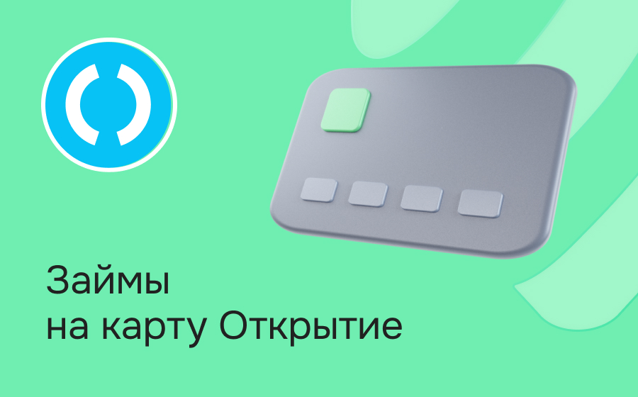 Займы на карту банка Открытие