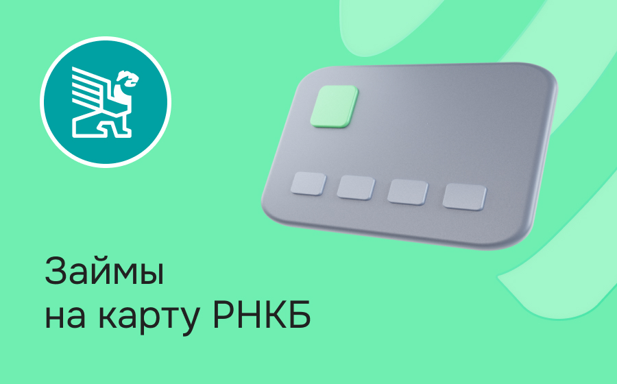 Займы на карту РНКБ