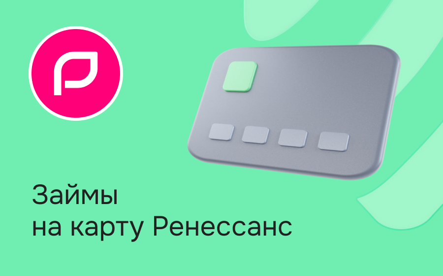Займы на карту Ренессанс Банка