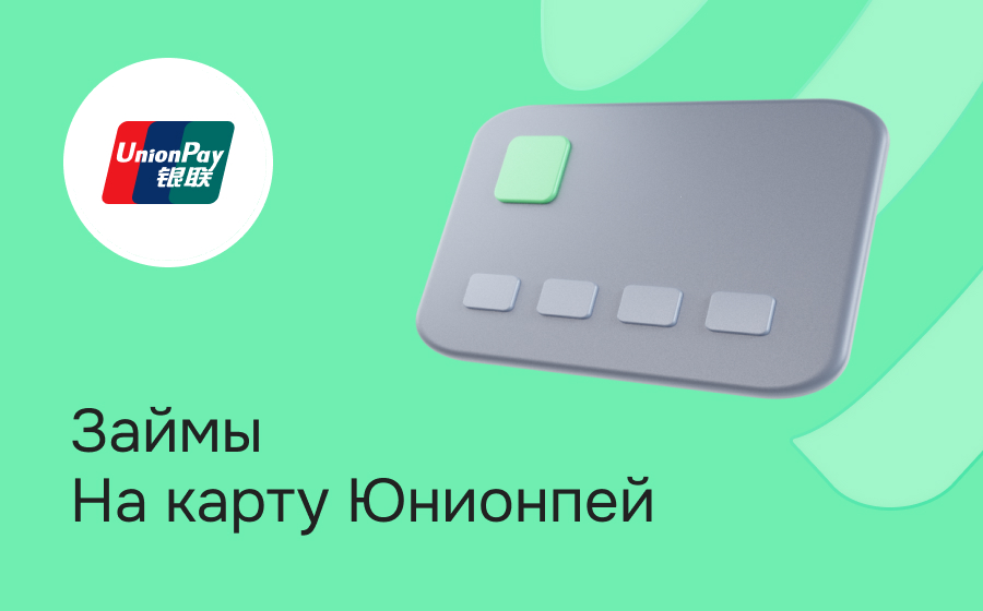 Займы на карту UnionPay
