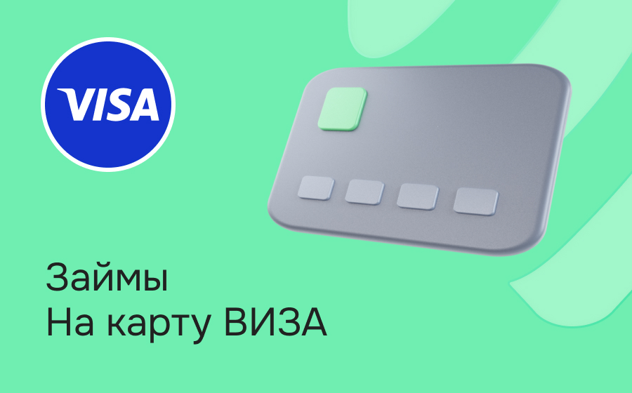 Займы на карту Visa
