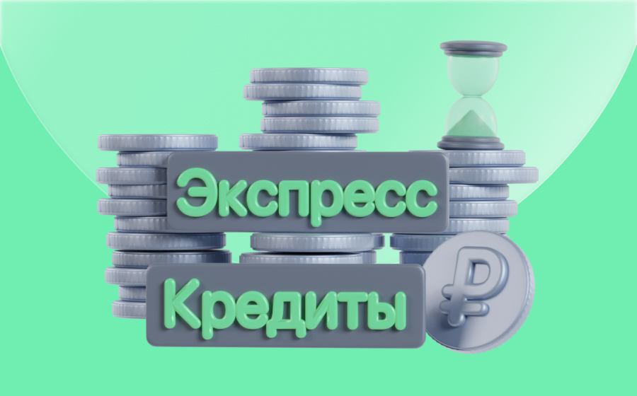 Экспресс-кредиты