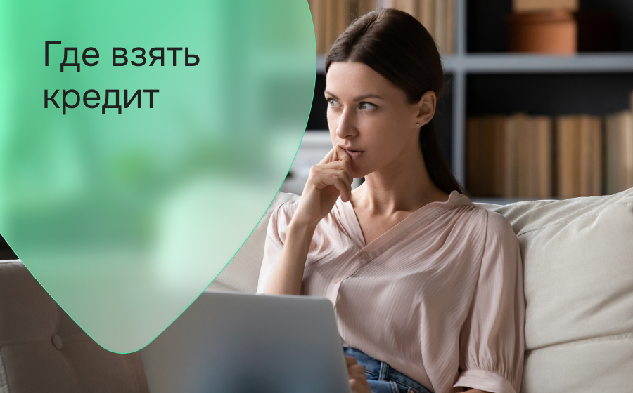 Где взять кредит?