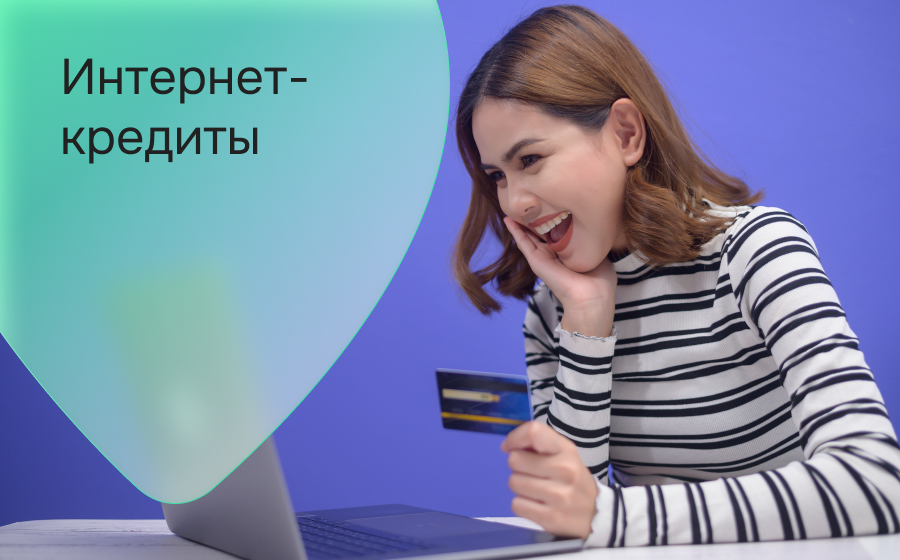 Интернет-кредиты