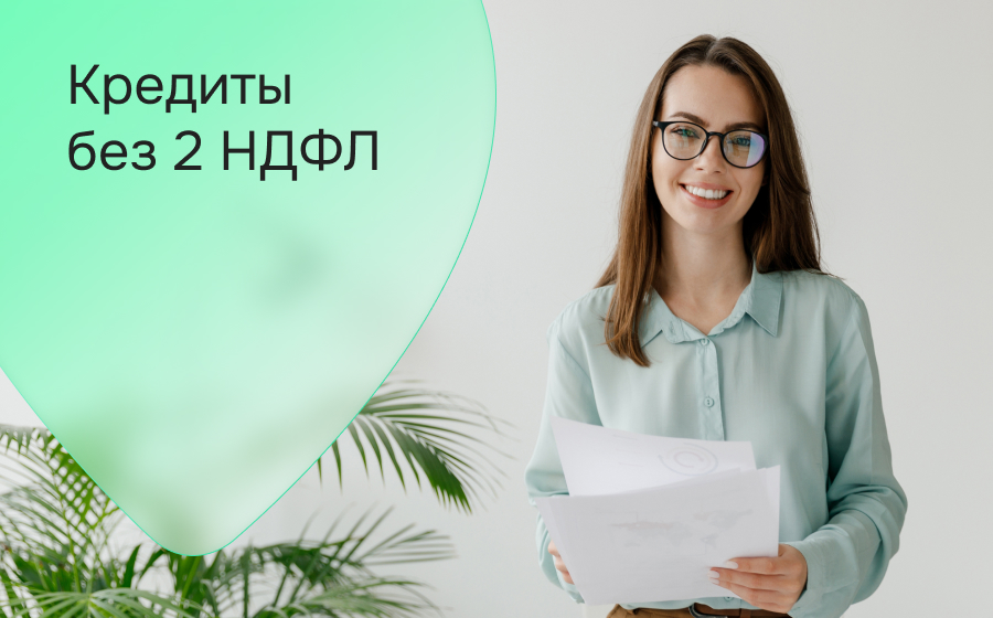Кредиты без 2-НДФЛ