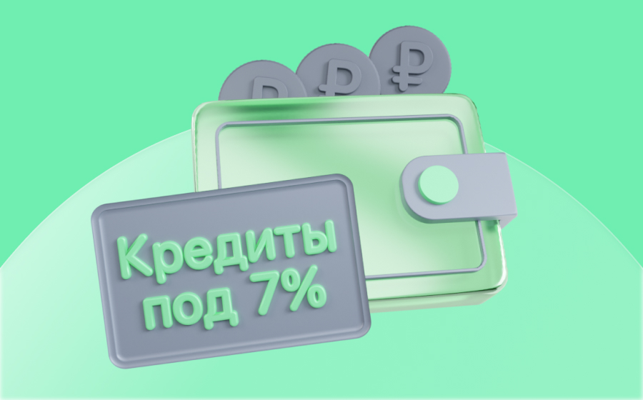 Кредиты под 7%