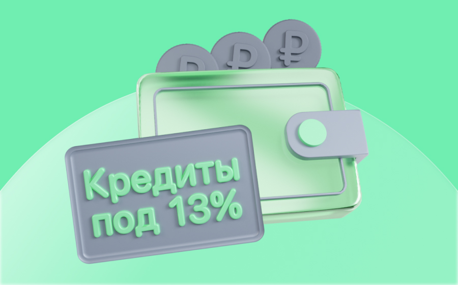 Кредиты под 13%