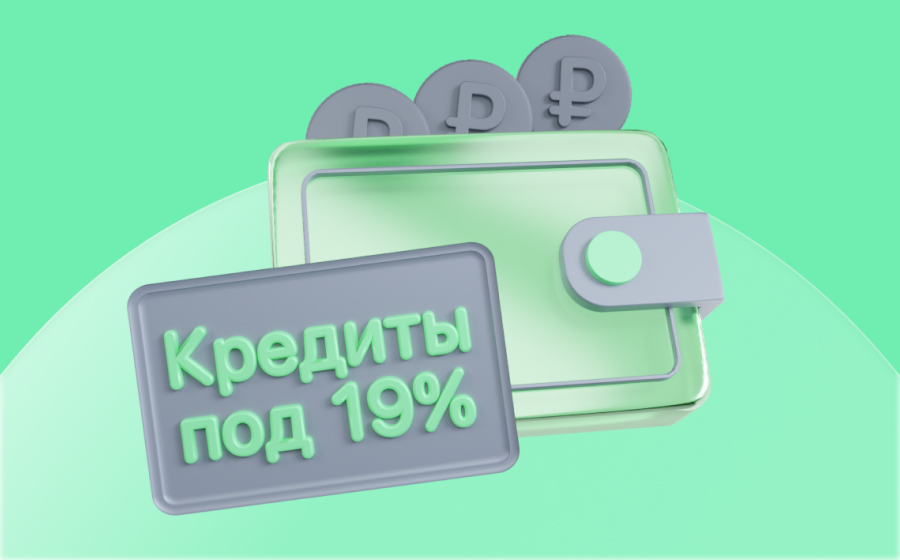 Кредиты под 19%