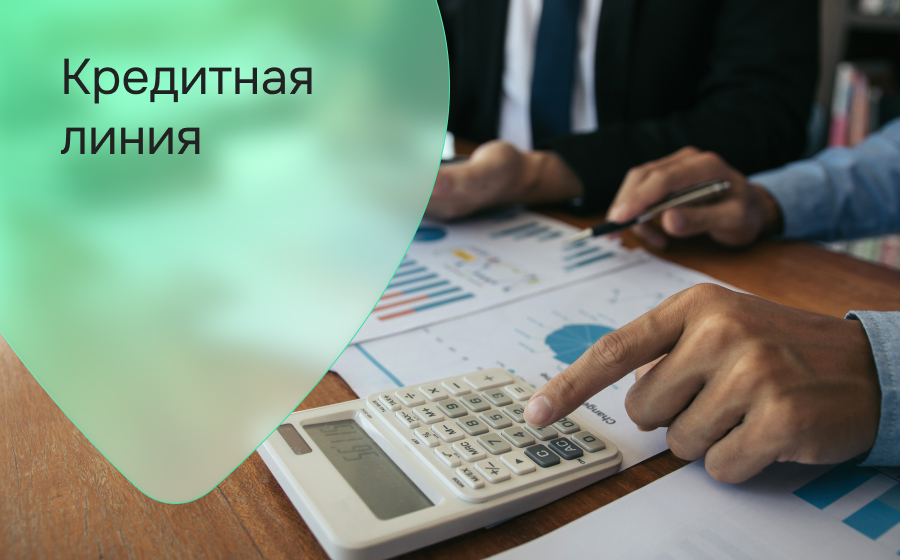 Кредитная линия