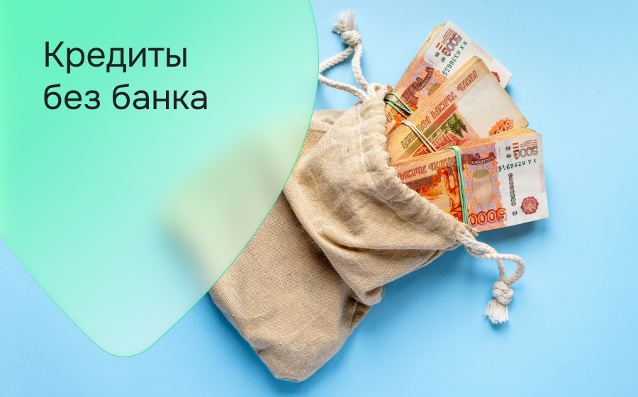 Кредиты без банка