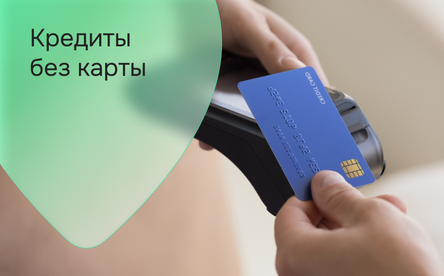 Кредиты без карты