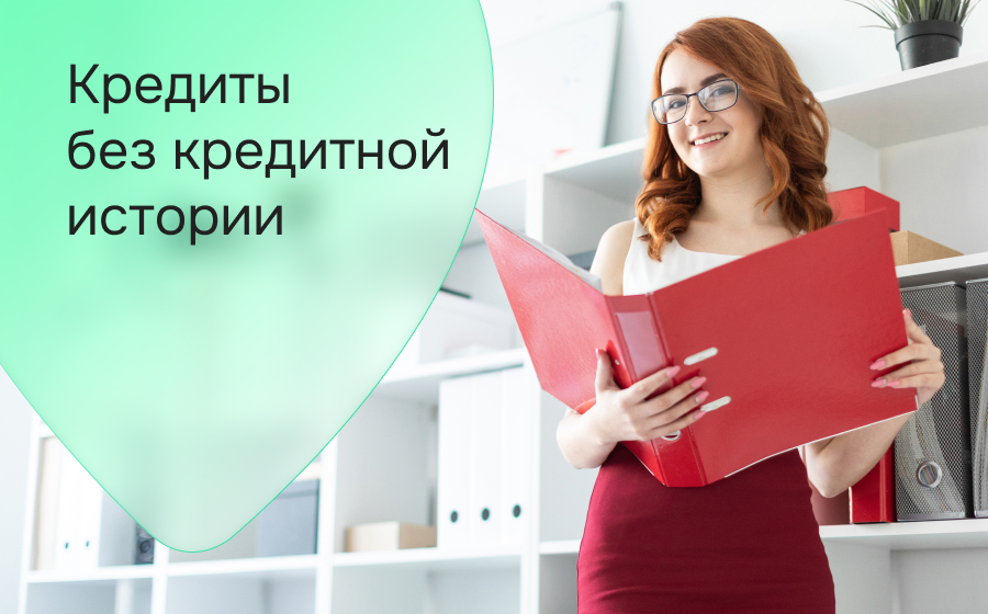 Кредиты без кредитной истории
