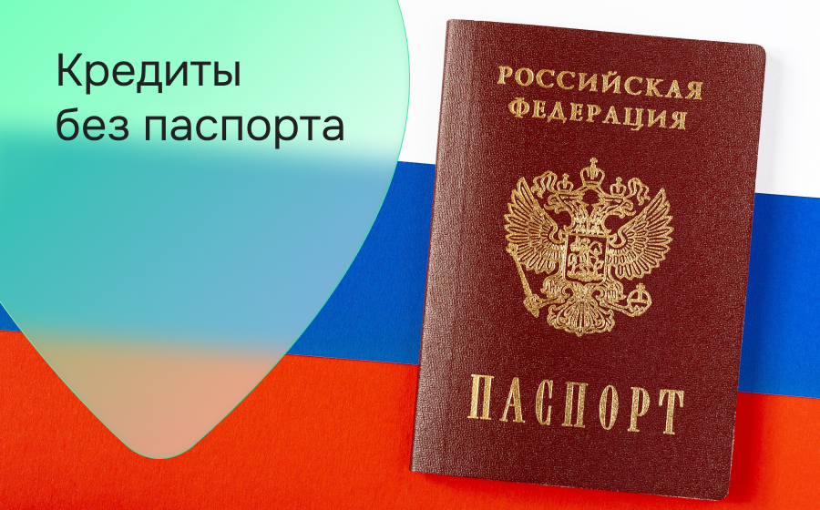 Кредиты без паспорта