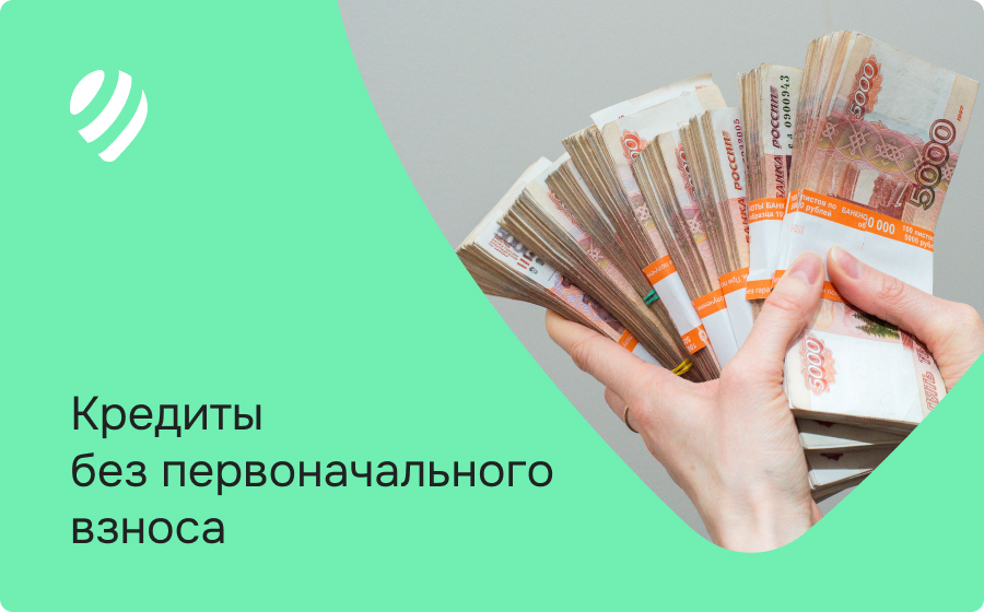Кредиты без первоначального взноса