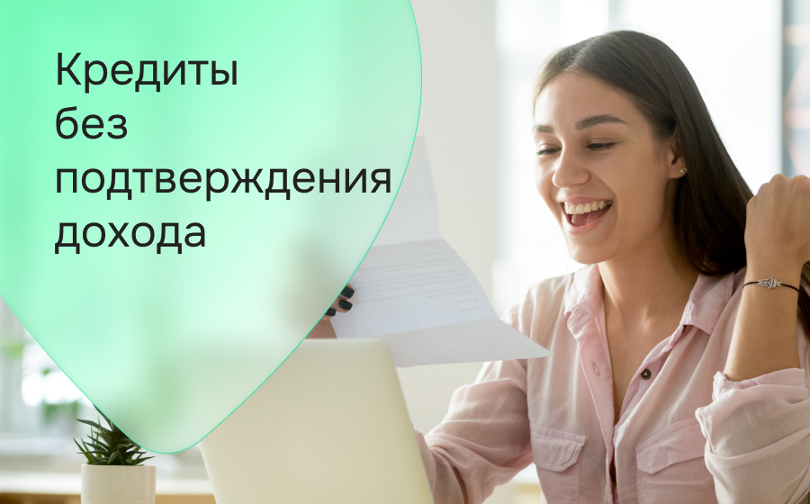 Кредиты без подтверждения дохода