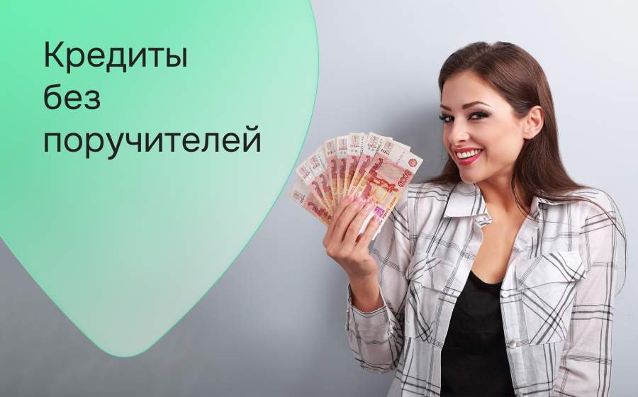 Кредиты без поручителей