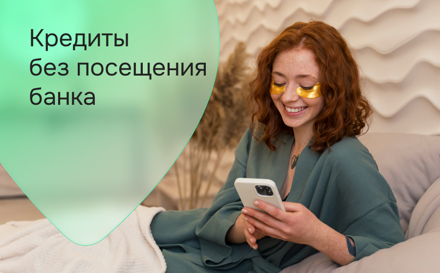 Кредиты без посещения офиса банка