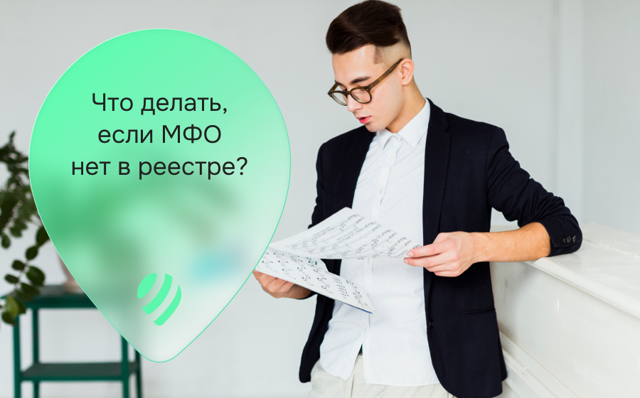 Мою МФО исключили из реестра. Что делать?