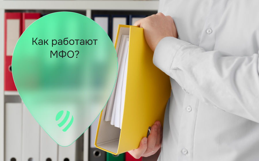 Как работают МФО и выдают займы?
