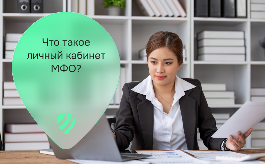 Что такое личный кабинет МФО?