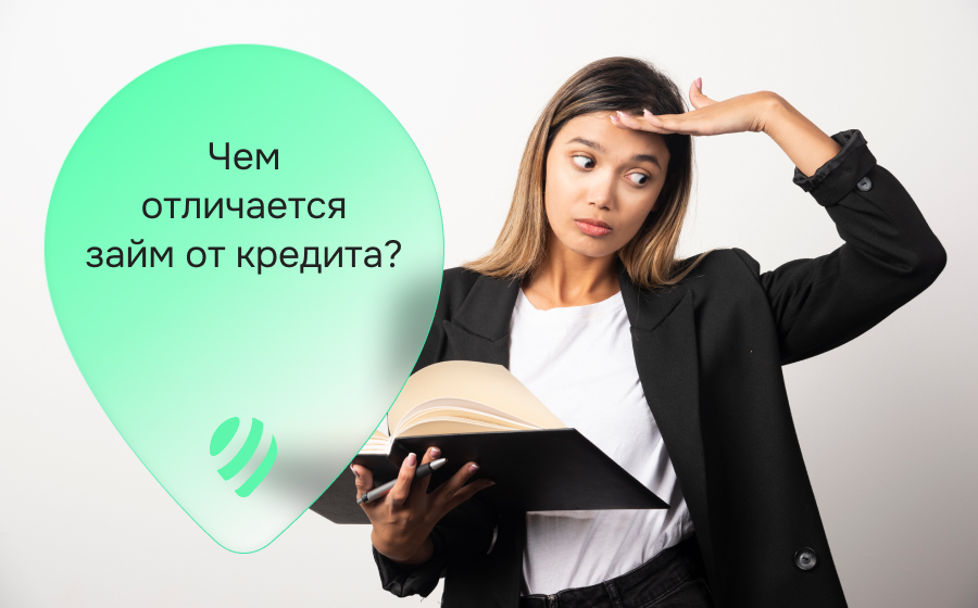 Чем отличается займ от кредита?