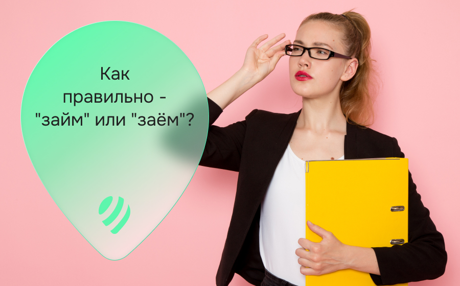 Как правильно говорить и писать: «займ» или «заём»