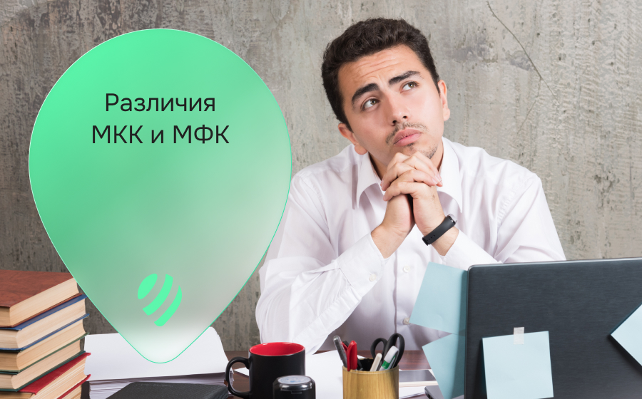 Чем отличаются МКК от МФК