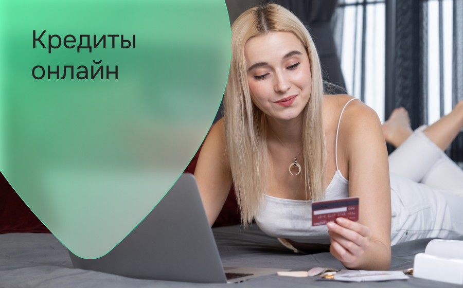 Кредиты онлайн