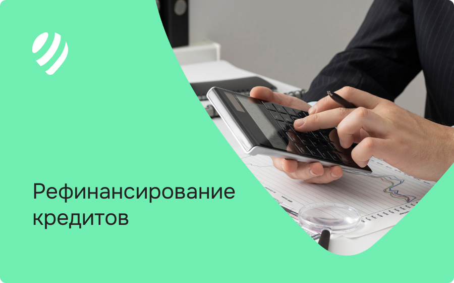 Рефинансирование кредитов