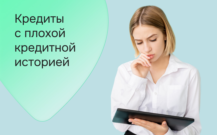 Кредиты с плохой кредитной историей