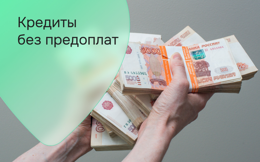Кредиты без предоплат
