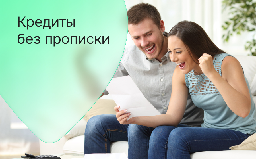 Кредиты без прописки