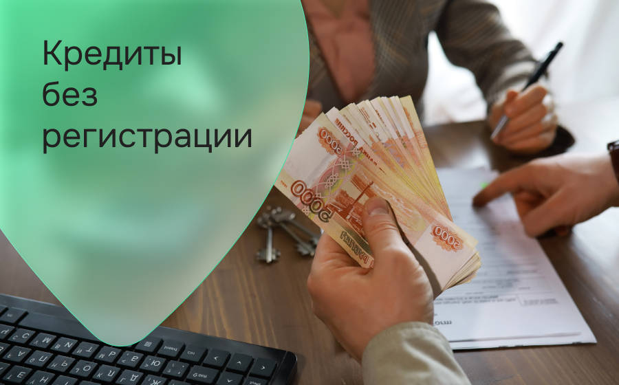 Кредиты без регистрации