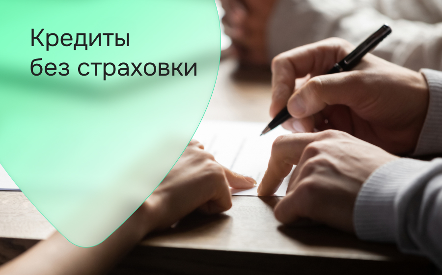 Кредиты без страховки