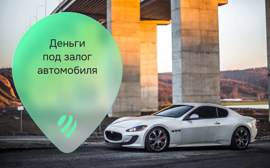 Кредиты под залог автомобиля