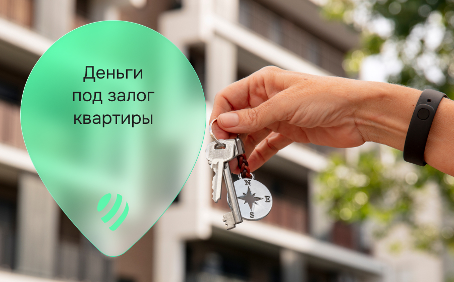 Кредиты под залог квартиры